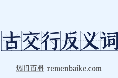 古交行反义词是什么意思的图片